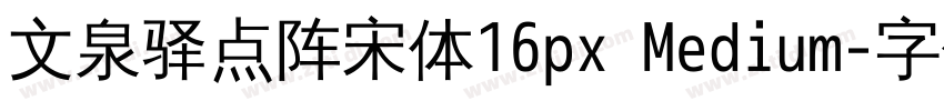 文泉驿点阵宋体16px Medium字体转换